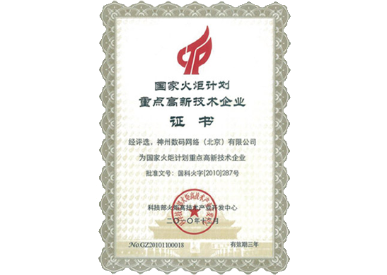 中国·金沙(集团)Sands荣膺“国家火炬计划重点高新技术企业”